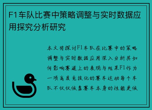 F1车队比赛中策略调整与实时数据应用探究分析研究