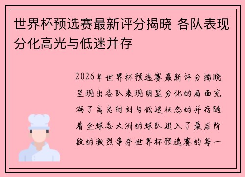 世界杯预选赛最新评分揭晓 各队表现分化高光与低迷并存