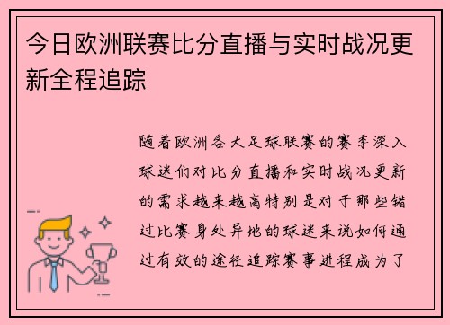 今日欧洲联赛比分直播与实时战况更新全程追踪