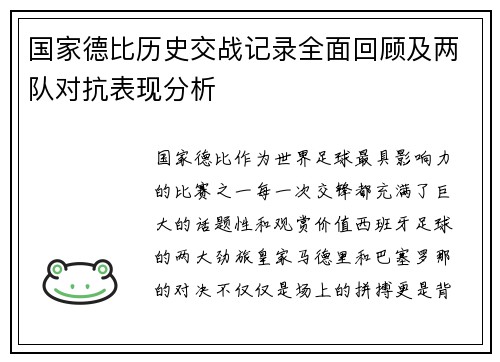 国家德比历史交战记录全面回顾及两队对抗表现分析