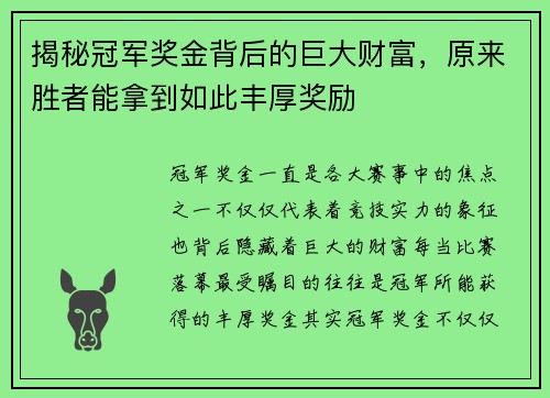 揭秘冠军奖金背后的巨大财富，原来胜者能拿到如此丰厚奖励