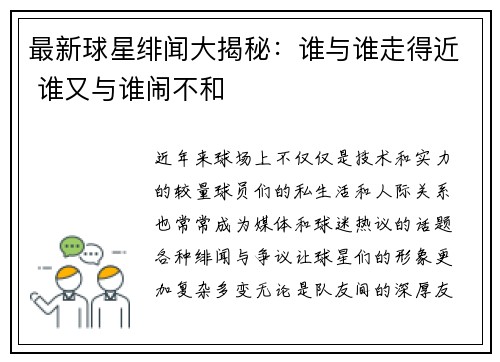 最新球星绯闻大揭秘：谁与谁走得近 谁又与谁闹不和