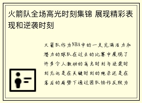 火箭队全场高光时刻集锦 展现精彩表现和逆袭时刻