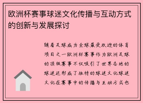 欧洲杯赛事球迷文化传播与互动方式的创新与发展探讨