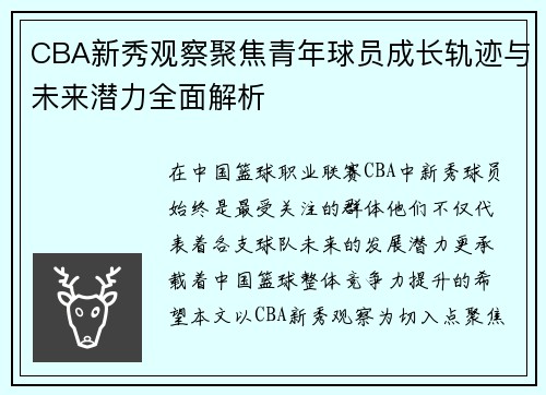 CBA新秀观察聚焦青年球员成长轨迹与未来潜力全面解析