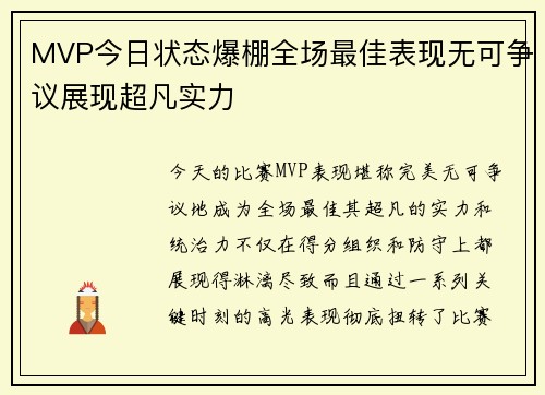 MVP今日状态爆棚全场最佳表现无可争议展现超凡实力