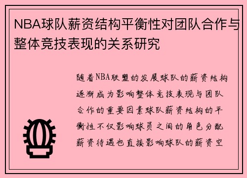 NBA球队薪资结构平衡性对团队合作与整体竞技表现的关系研究