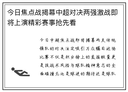 今日焦点战揭幕中超对决两强激战即将上演精彩赛事抢先看