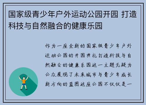 国家级青少年户外运动公园开园 打造科技与自然融合的健康乐园