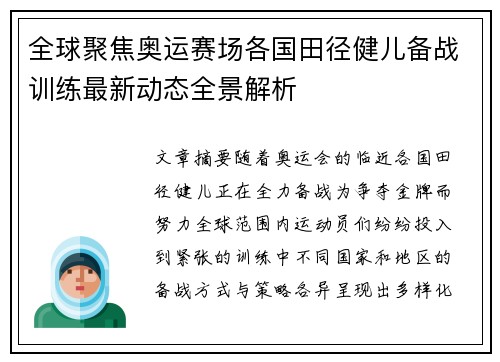 全球聚焦奥运赛场各国田径健儿备战训练最新动态全景解析