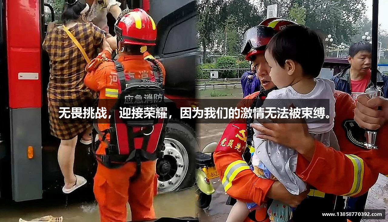 完美官网无畏挑战，迎接荣耀，因为我们的激情无法被束缚。